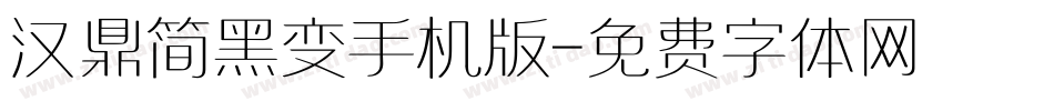 汉鼎简黑变手机版字体转换