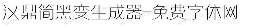 汉鼎简黑变生成器字体转换