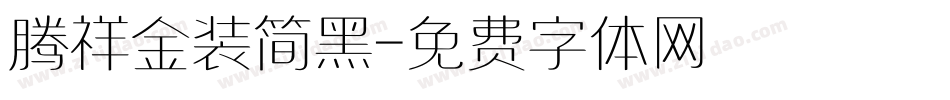 腾祥金装简黑字体转换