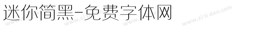 迷你简黑字体转换