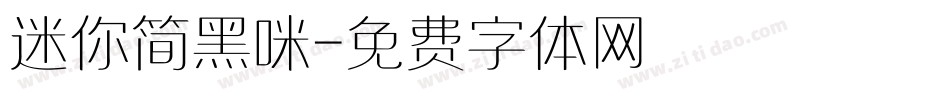 迷你简黑咪字体转换