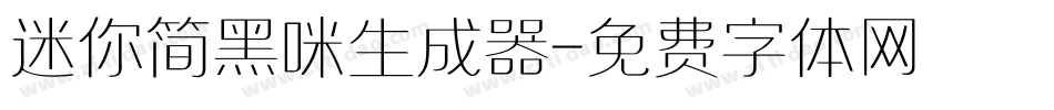 迷你简黑咪生成器字体转换