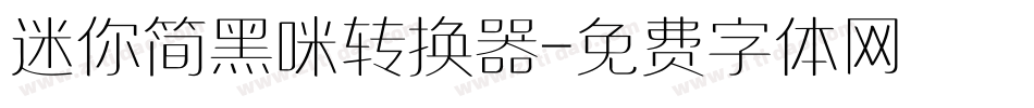 迷你简黑咪转换器字体转换