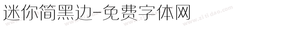 迷你简黑边字体转换