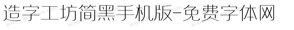 造字工坊简黑手机版字体转换