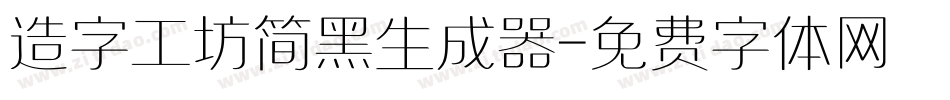 造字工坊简黑生成器字体转换