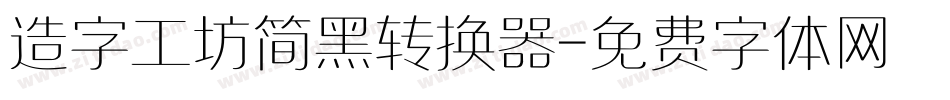 造字工坊简黑转换器字体转换