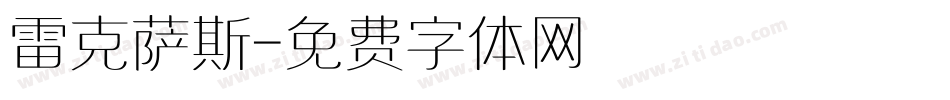 雷克萨斯字体转换