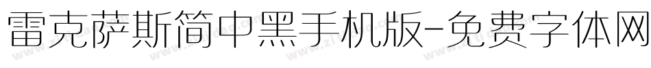 雷克萨斯简中黑手机版字体转换