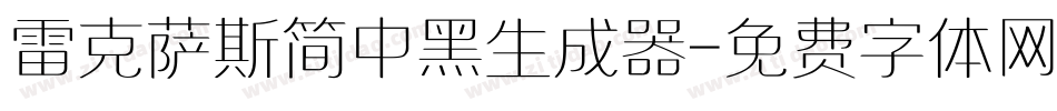 雷克萨斯简中黑生成器字体转换