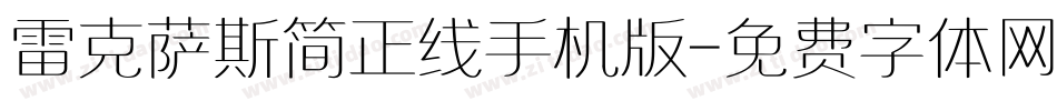 雷克萨斯简正线手机版字体转换