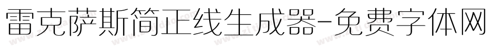 雷克萨斯简正线生成器字体转换