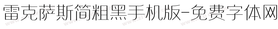 雷克萨斯简粗黑手机版字体转换