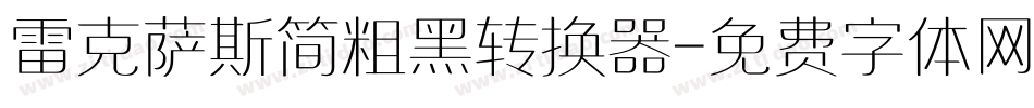 雷克萨斯简粗黑转换器字体转换