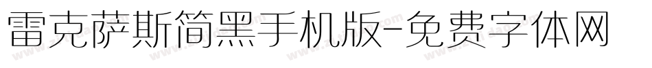 雷克萨斯简黑手机版字体转换