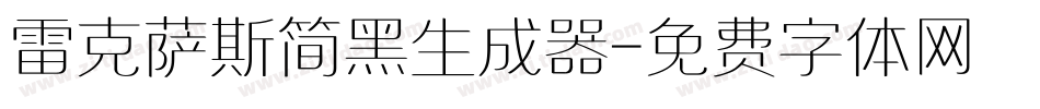 雷克萨斯简黑生成器字体转换