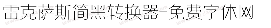 雷克萨斯简黑转换器字体转换