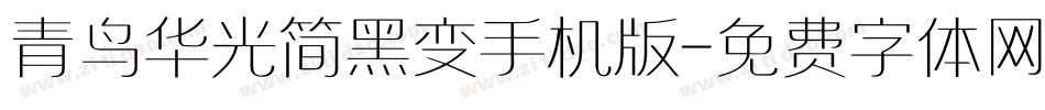 青鸟华光简黑变手机版字体转换
