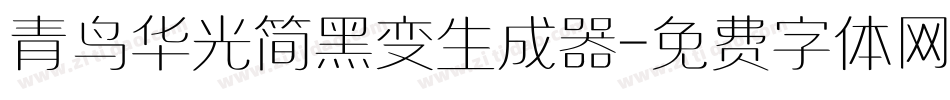 青鸟华光简黑变生成器字体转换
