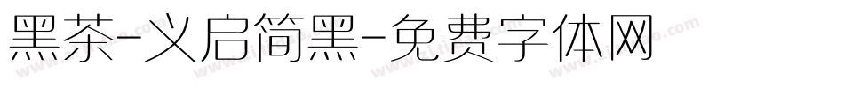 黑茶-义启简黑字体转换