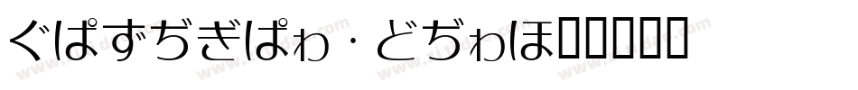 HIRAGINOSAN字体转换