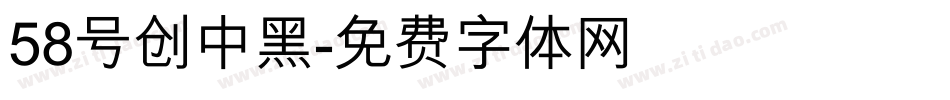 58号创中黑字体转换