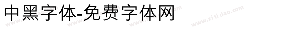 中黑字体字体转换