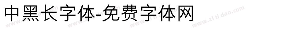 中黑长字体字体转换
