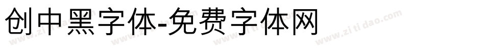 创中黑字体字体转换