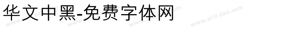 华文中黑字体转换