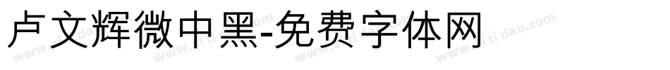 卢文辉微中黑字体转换