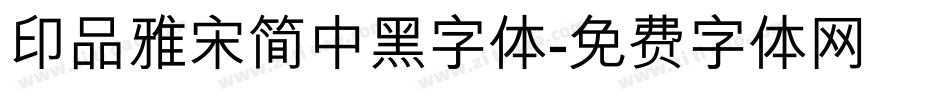 印品雅宋简中黑字体字体转换