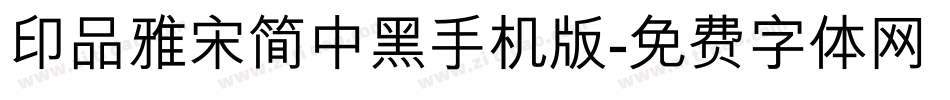 印品雅宋简中黑手机版字体转换