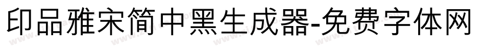 印品雅宋简中黑生成器字体转换
