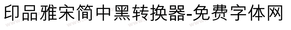 印品雅宋简中黑转换器字体转换