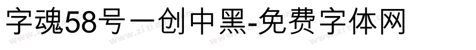 字魂58号一创中黑字体转换