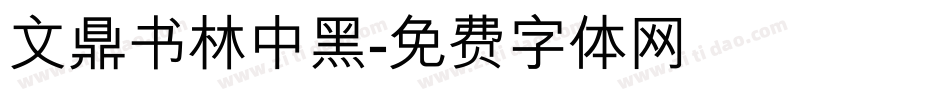 文鼎书林中黑字体转换