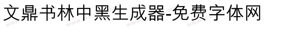 文鼎书林中黑生成器字体转换