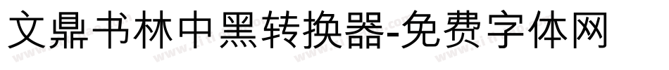文鼎书林中黑转换器字体转换