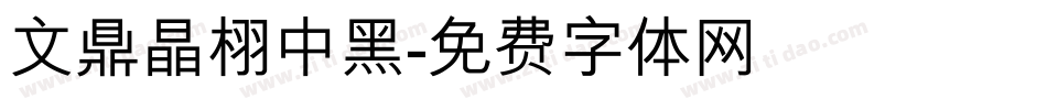 文鼎晶栩中黑字体转换