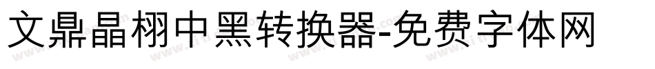文鼎晶栩中黑转换器字体转换