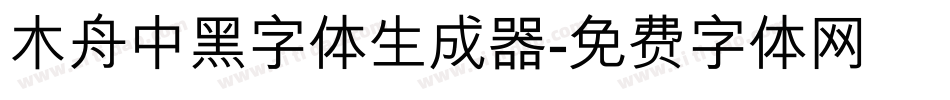 木舟中黑字体生成器字体转换