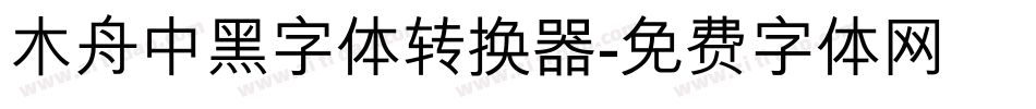 木舟中黑字体转换器字体转换