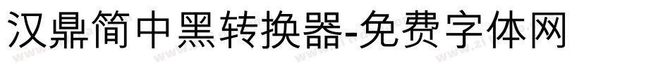 汉鼎简中黑转换器字体转换