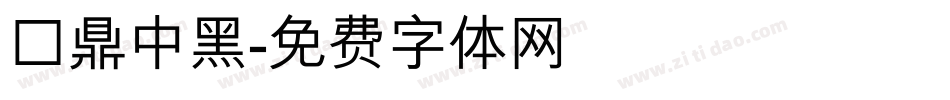 漢鼎中黑字体转换