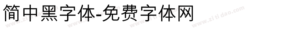 简中黑字体字体转换