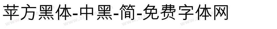 苹方黑体-中黑-简字体转换