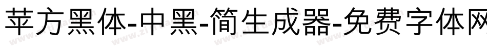 苹方黑体-中黑-简生成器字体转换