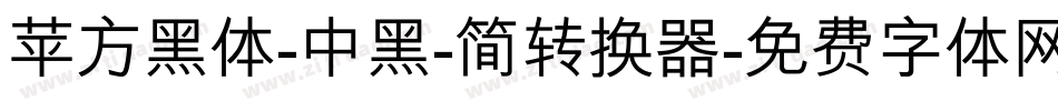 苹方黑体-中黑-简转换器字体转换