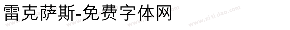 雷克萨斯字体转换